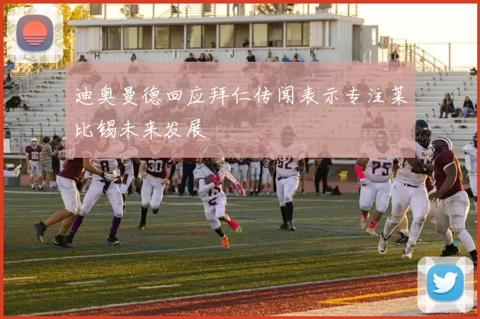 迪奥曼德回应拜仁传闻表示专注莱比锡未来发展