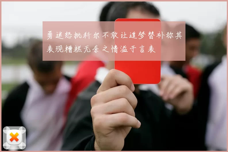 勇迷怒批科尔不敢让追梦替补称其表现糟糕无奈之情溢于言表