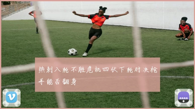 热刺八轮不胜危机四伏下轮对决枪手能否翻身