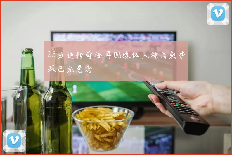 25分逆转奇迹再现媒体人称马刺夺冠已无悬念