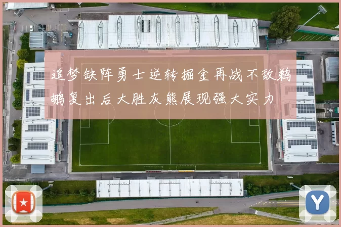 追梦缺阵勇士逆转掘金再战不敌鹈鹕复出后大胜灰熊展现强大实力