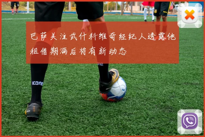 巴萨关注武什科维奇经纪人透露他租借期满后将有新动态