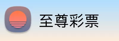 至尊彩票 Logo